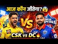 CSK vs DC 🔥 आज कौन जीतेगा? 😱 IPL 2026 Match 2 | #CSKVSDC #ipl2026 #CSK #DC #msdhoni