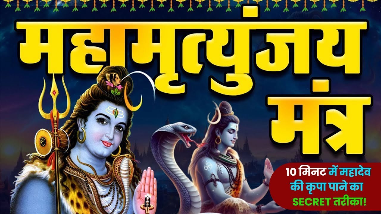 10 मिनट में महादेव की कृपा पाने का SECRET तरीका! सिर्फ 10 मिनट में महामृत्युंजय मंत्र का जादू देखिए!