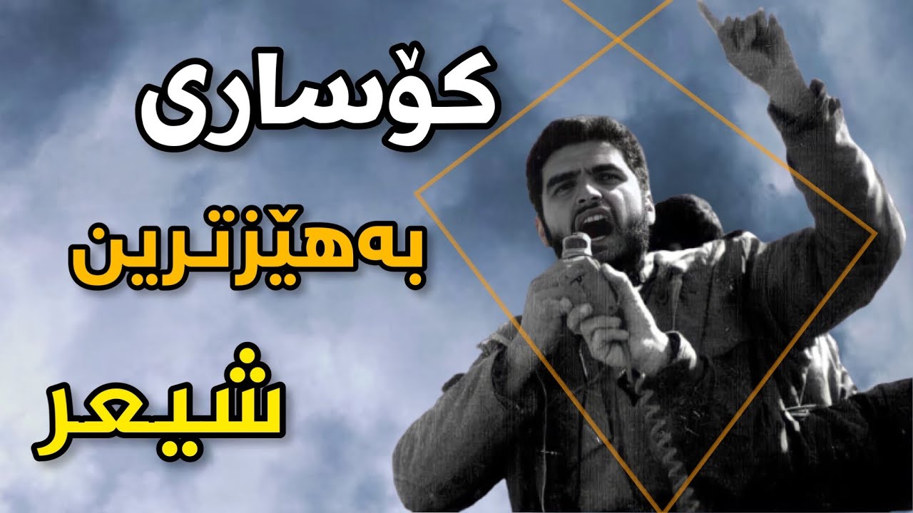 کۆساری _ بەھێزترین شیعر 