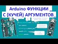 ✅Arduino возврат более одной переменной из функции