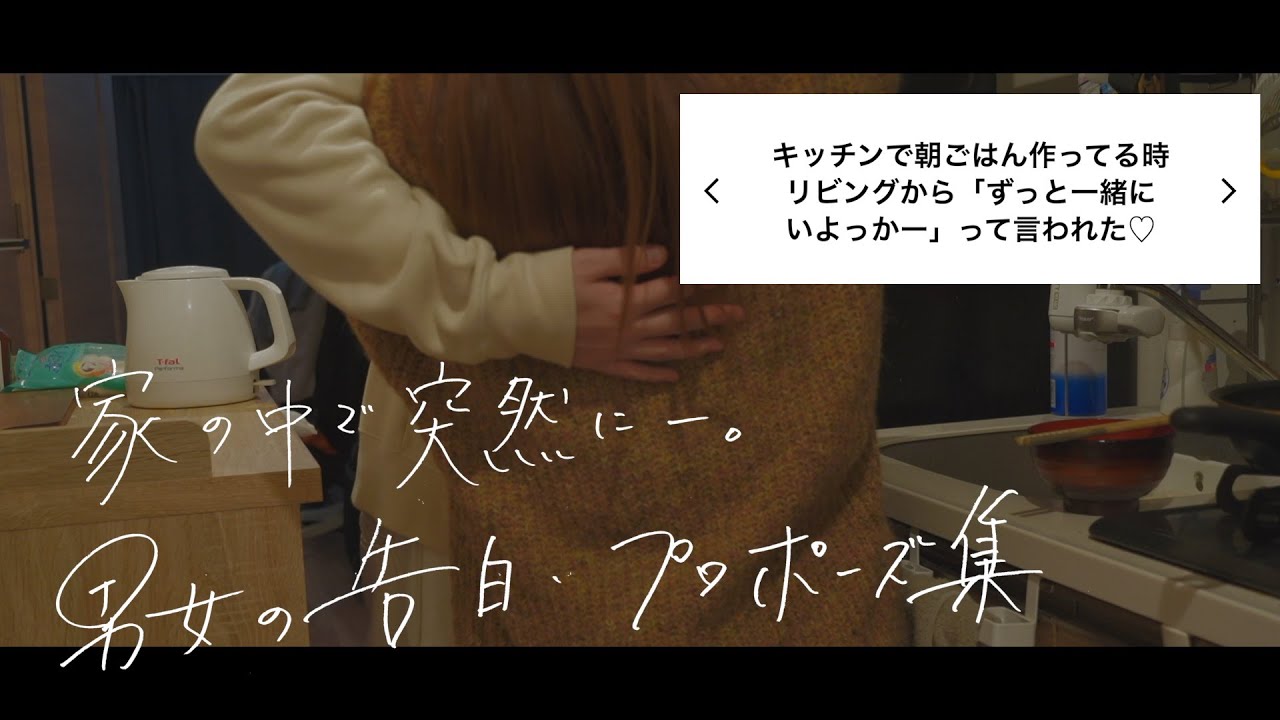 家の中で突然すぎた告白・プロポーズ集めてみた