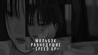 Мальбэк «равнодушие» speed up🎧🤍