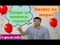 Выгодно ли заниматься шарами? Бизнес на шарах с нуля.