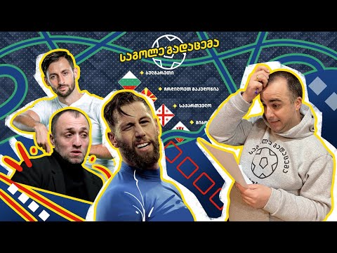 \"საგოლე გადაცემა\" - სტუმარი: ლევან მჭედლიძე - თემა: საქართველოს ნაკრები ერთა ლიგაზე