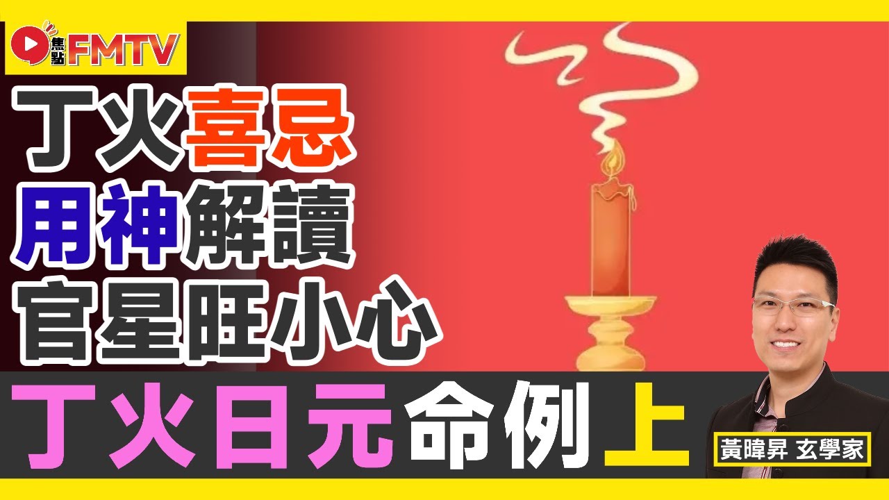 丁火日元人士命例分析︱丁火喜忌、用神解讀︱官星太旺必早婚，且離婚收場？︱黃暐昇師傅 《#昇Sir易學情玄︱EP199》八字 八字分析 八字教學︱FMTV