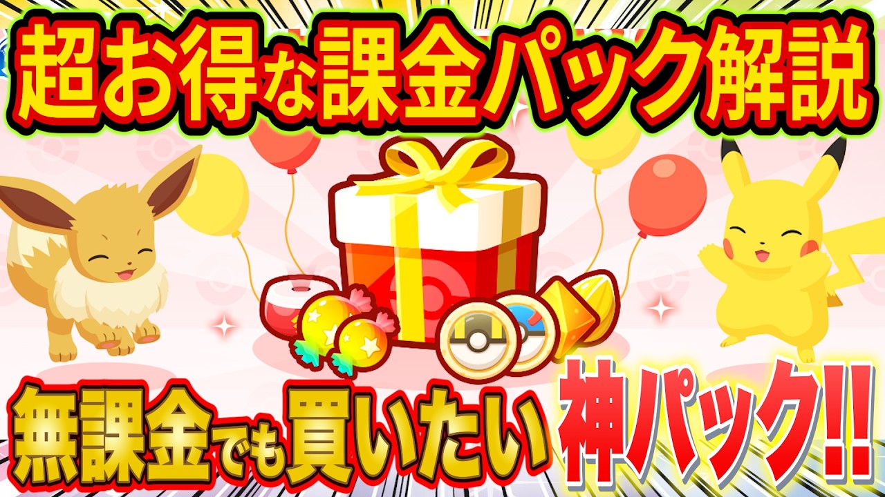 【ポケスリ】無課金でも買いたい課金パックが登場！ポケモンデー2026課金パックをポケスリ廃課金勢が徹底解説【ポケモンスリープ】【Pokémon Sleep】【完全攻略】