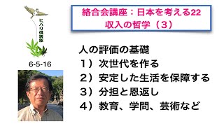 絡合会講座：日本を考える（22）「収入の哲学（3）」