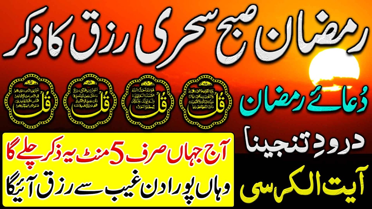🟥Today Ramzan Morning Wazifa After Fajar Prayers | 4 Qul Magic | Surah Fatiha | Durood | AYATUL KRSI