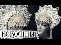 Excusively white hand made old Russia style headdress KOKOSHNIK