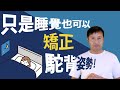【矯正好駝背的睡覺姿勢】簡單又可以輕鬆矯正好駝背的方法!!