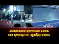 এভারকেয়ার হাসপাতাল থেকে বের হয়েছেন ডা. জুবাইদা রহমান | NEWS24