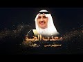 معذ ب الضيق زواج الأمير أحمد بن سلطان أغنية خاصة 2025م 