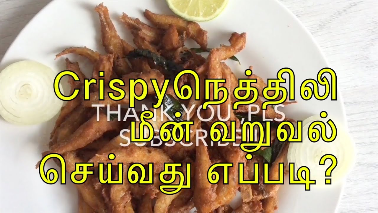 Nethili fish Anchovies fry English subtitlesநெத்திலி மீன் மொறு மொறு
