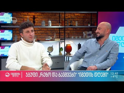 ჯგუფი „რეზო და ბავშვების“ მზადება კონცერტისთვის და სიმღერის პრემიერა „იმედის დღეში“