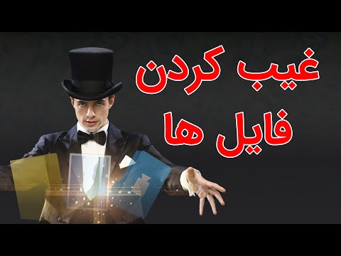 آموزش مخفی کردن فایل و فولدر در ویندوز (Hidden)