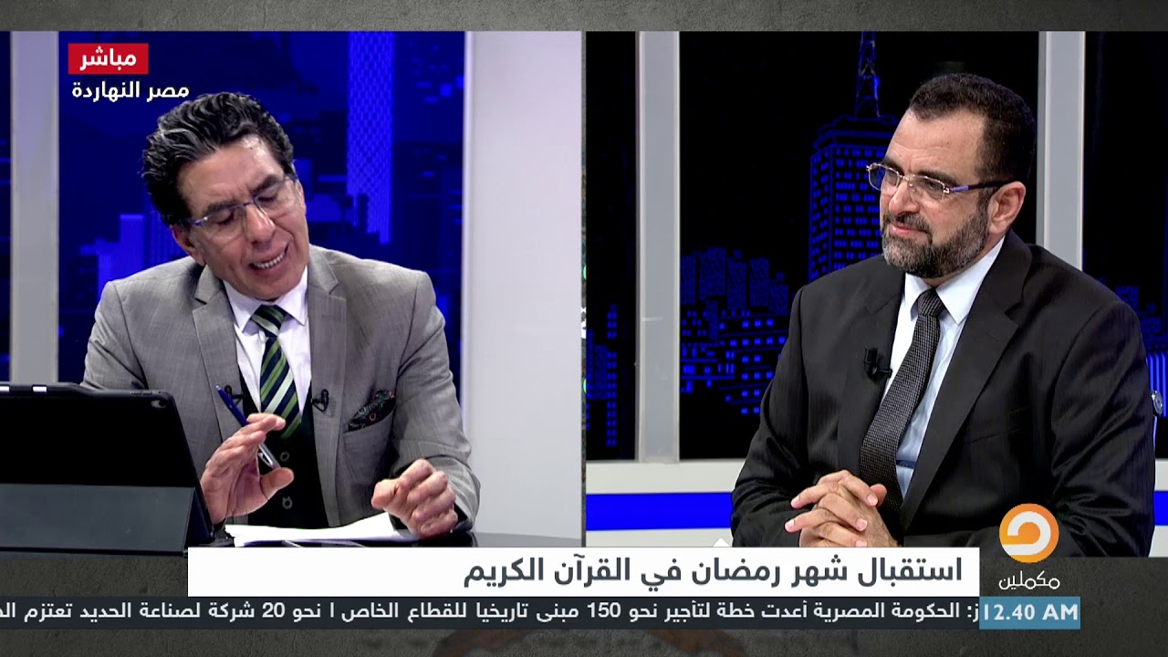 استقبال شهر رمضان في القرآن الكريم || د. جمال عبدالستار في ضيافة محمد ناصر.. الأربعاء 24-04-2019