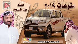 منوعات مختاره 2019 اداء فهد المسيعيد هديه للجمهور العزيز