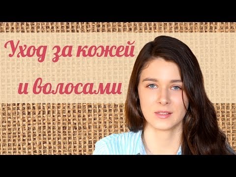 Уход за кожей лица и волосами