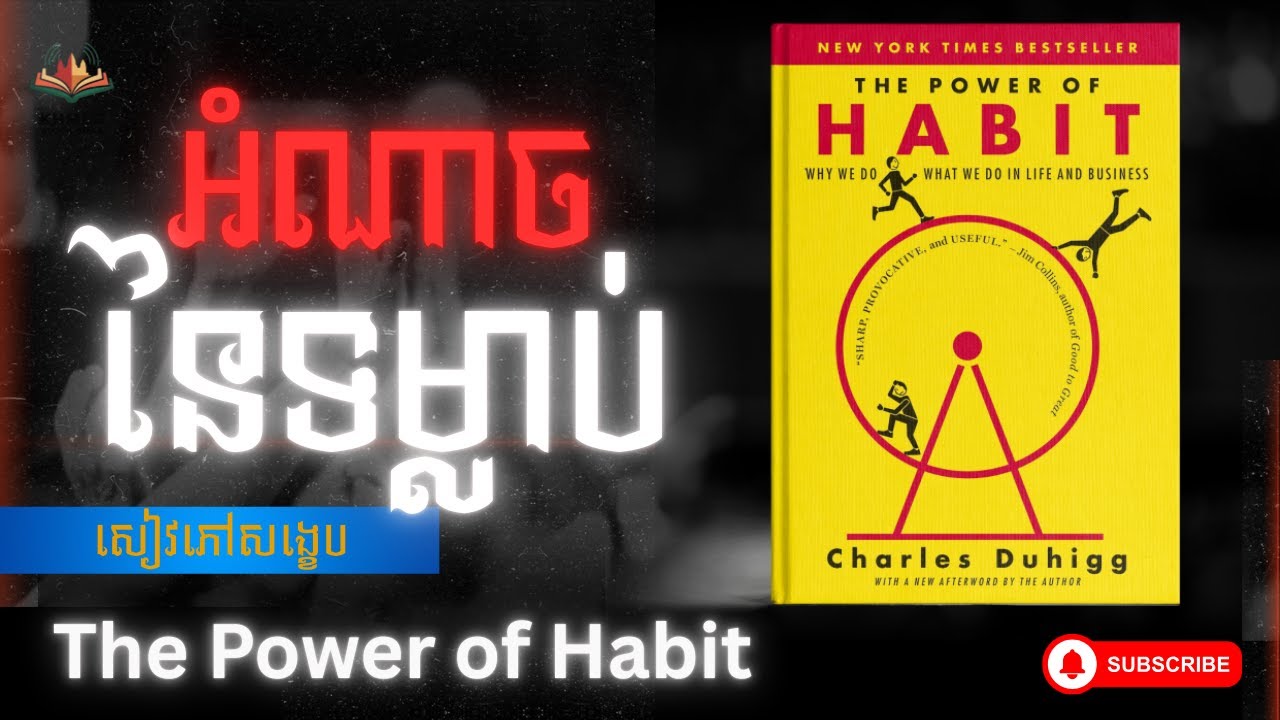 អំណាចនៃទម្លាប់ «The Power of Habit»