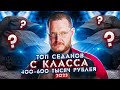 Седаны “C” класса от 400 до 600 тысяч рублей. ТОП