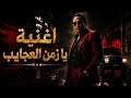 اغنية يا زمن العجايب والصاحب فيه غايب   تريند التيك توك        النسخه الاصليه حالتي