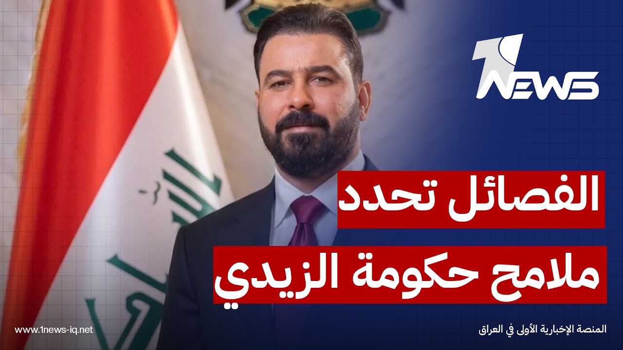 مراقبون: ملفات الوجود الأميركي وسلاح الفصائل تحدد مستقبل علاقة الزيدي بواشنطن خلال الأشهر المُقبلة