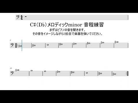 【5分だけ練習】C#（D♭）メロディックminor音程練習（ヘ音記号）