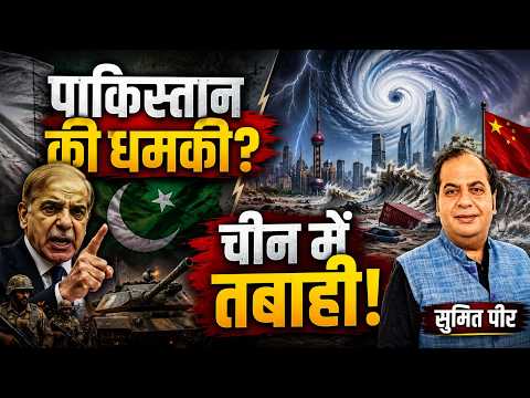 पाकिस्तान की धमकी या बौखलाहट? चीन में तूफ़ान का कहर • सुमित पीर