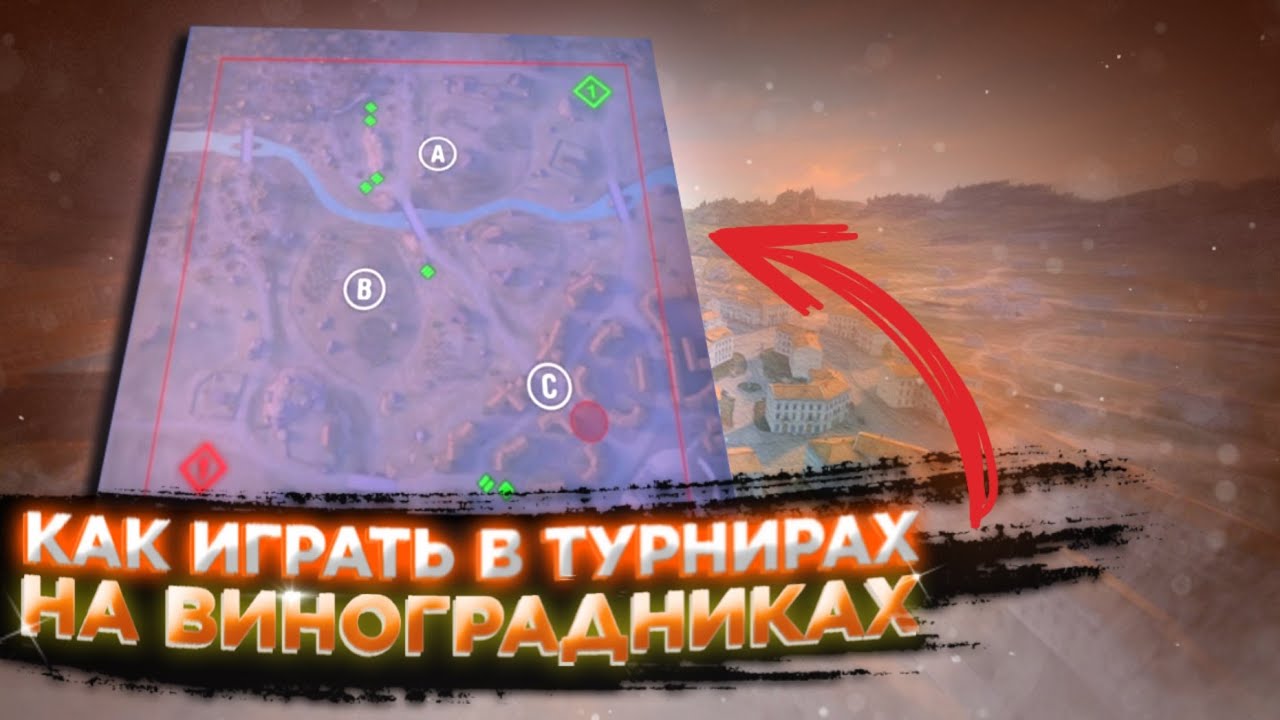 Карта виноградники wot blitz