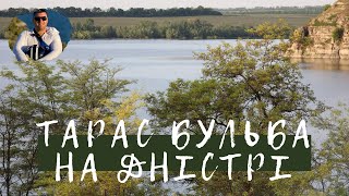 Тарас Бульба. Дністер. Кам'янець-Подільський