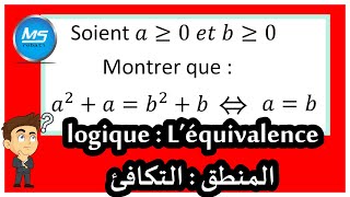 logique : L’équivalence المنطق التكافئ عربي فرنسي