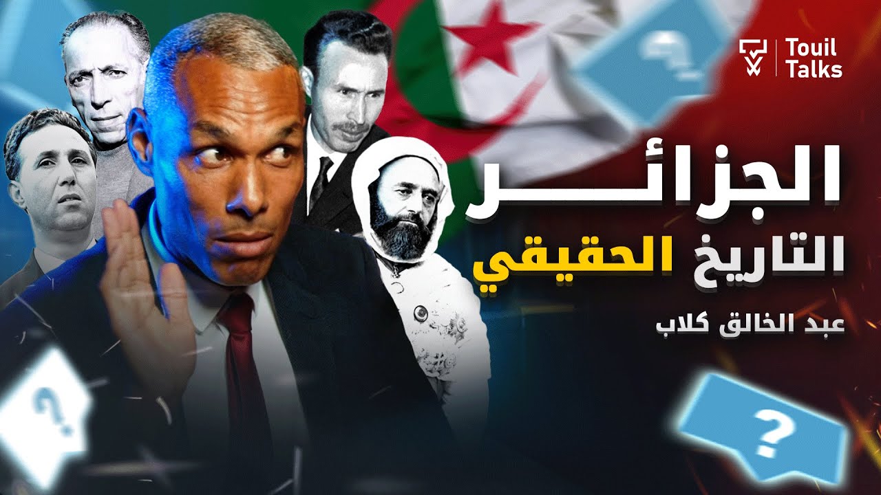عبد الخالق كلاب يكشف التاريخ الممنوع للجزائر، ووثائق خطيرة حول بشار وتندوف، وحقيقة الثورة الجزائرية