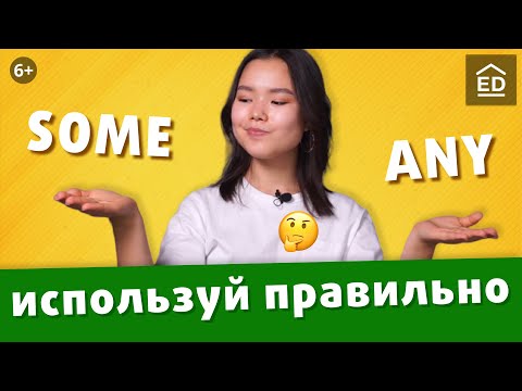 SOME, ANY: простое объяснение, чтобы выучить раз и навсегда | EnglishDom