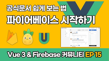 파이어베이스 시작하기 | Vue 3 & Firebase 10 커뮤니티 풀스택 EP_15