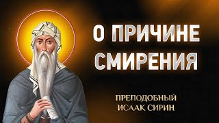 видео: Исаак Сирин — 61 О причине смирения — Слова подвижнические картинка: Исаак Сирин — 61 О причине смирения — Слова подвижнические