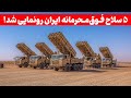 وزارت دفاع ایران ناگهان از ۵ سلاح پیشرفته پرده برداشت بررسی دقیق تجهیزات وزارت دفاع ایران ناگهان از ۵ سلاح پیشرفته پرده برداشت بررسی دقیق تجهیزات