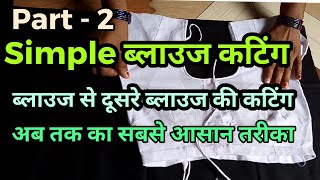 simple blouse cutting / stitching | easy simple blouse cutting | blouse se blouse ki cutting | part2
