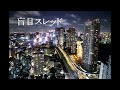 盲目スレッド / 亜沙 歪