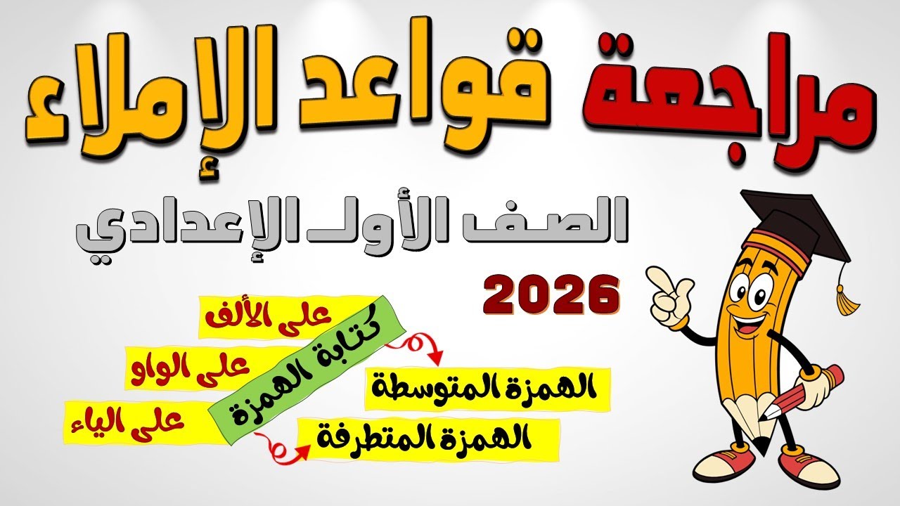 مراجعة للصف الاول الاعدادي على قواعد الاملاء