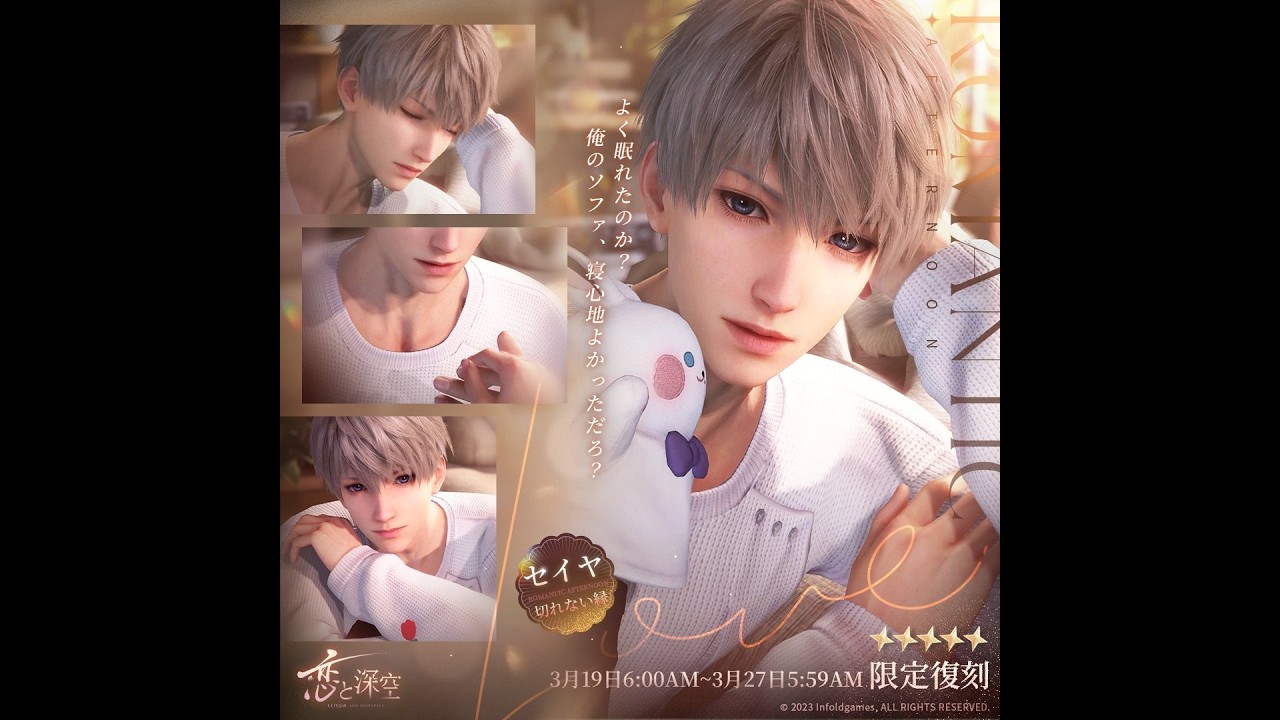 【恋と深空】【期間限定ガチャ】【思念】切れない縁　★5　セイヤ(cv:小林裕介)【LoveAndDeepSpace】