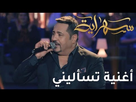 إسماعيل الفروجي يغني تسألينى في سهراية مع حاتم العراقي