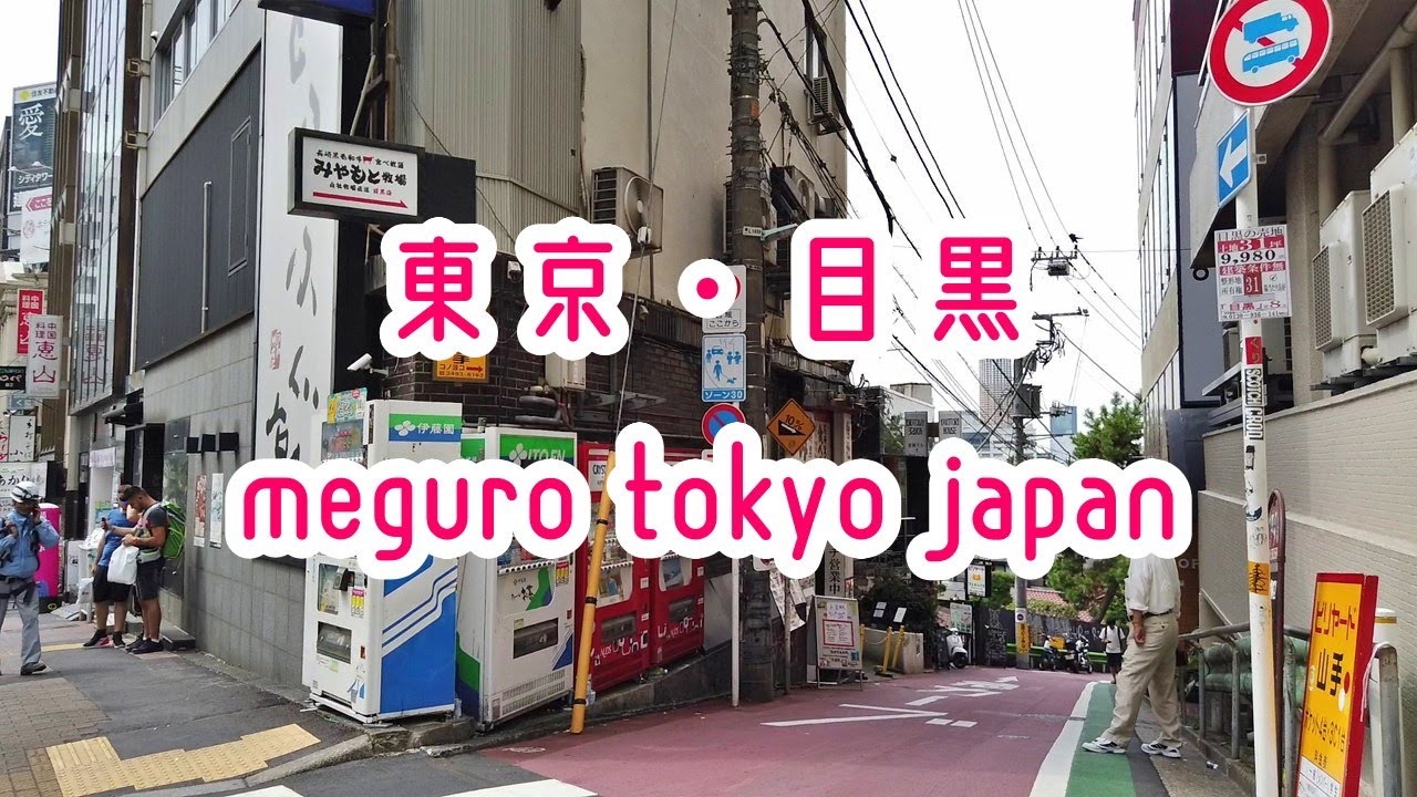 TOKYO WALK 東京・目黒の街並み Meguro Tokyo Japan 2019.09 - YouTube