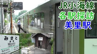JR小海線　美里駅