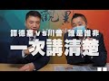 '20.04.21【觀點│全球派對】譚德塞 vs 川普 誰是誰非？一次講清楚