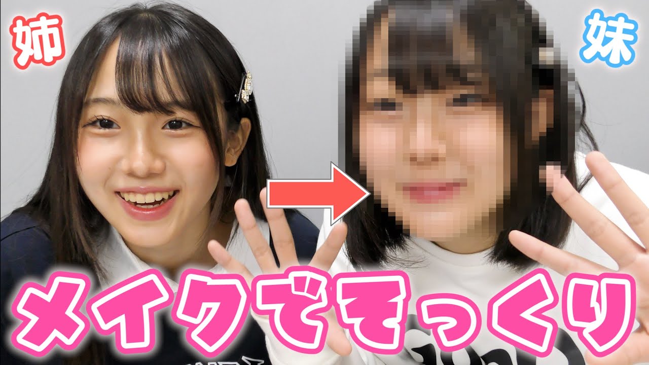 【メイク交換】りおんのメイクをひなのにしたら姉妹そっくりになる説！【垢抜け】