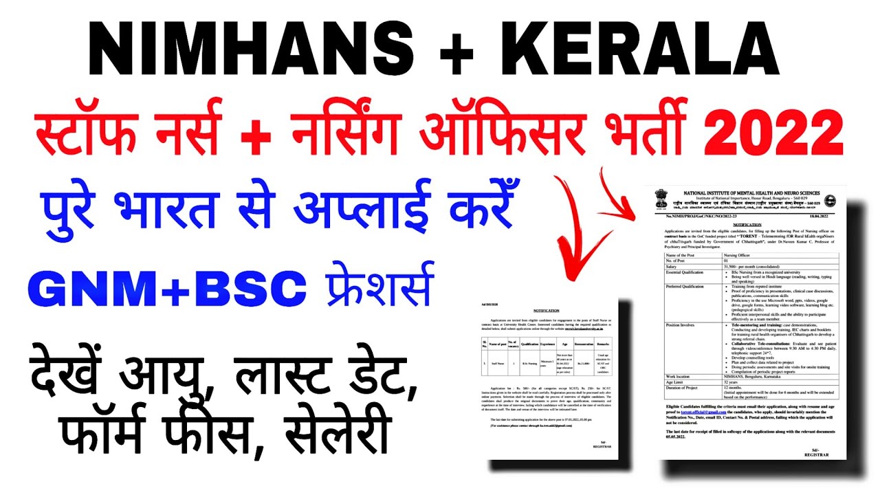 NIMHANS+KERALA नर्सिंग भर्ती 2022 / पूरे भारत से अप्लाई / GNM+BSC / देखें लास्ट डेट, फॉर्म, फीस, आयु