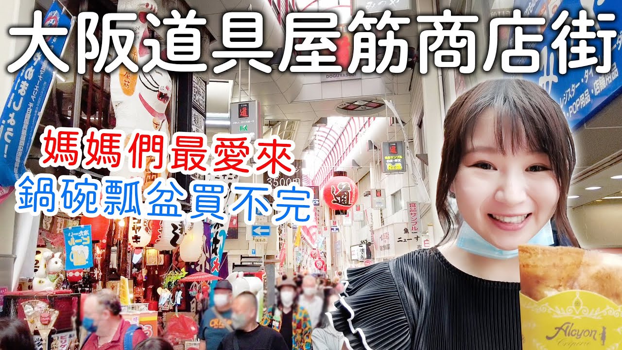 大阪裏難波｜千日前道具屋筋商店街|帶媽媽來準沒錯|安心日本製|鍋碗瓢盆菜刀廚房用具｜日本旅遊vlog。日本生活日常。日本自由行景點美食推薦
