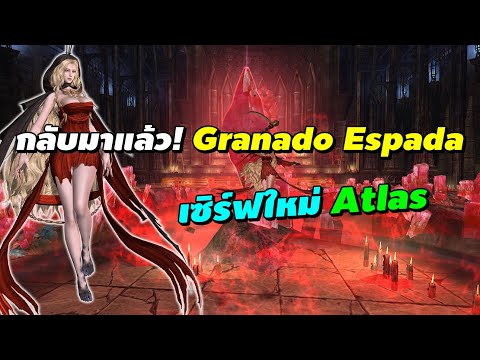 กลับมาแล้ว! Granado Espada เซิร์ฟใหม่ Atlas!