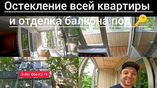 Остекление квартиры и отделка балкона под ключ/Вынос под остекление/Ремонт балкона своими руками