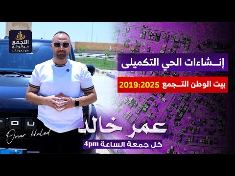 الحي التكميلي بيت الوطن تطور الانشاءات من ٢٠١٩ حتي ٢٠٢٥